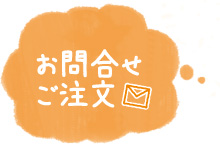 お問い合わせ・ご注文