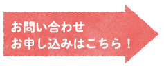 お問い合わせ・お申込みはこちら！