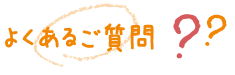 よくあるご質問