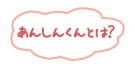 あんしん君とは？