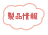 製品情報
