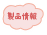 製品情報