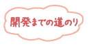 開発までの道のり