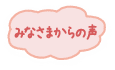 みなさまからの声