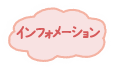 インフォメーション