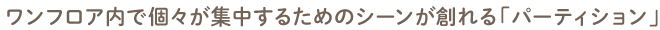 ワンフロア内で個々が集中するためのシーンが創れる「パーティション」