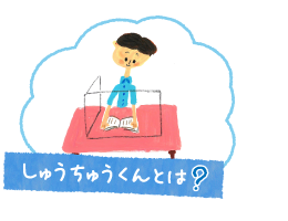 しゅうちゅうくんとは？