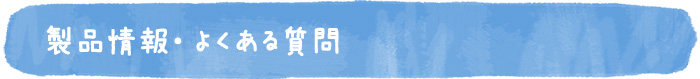 製品情報・よくある質問