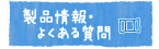 製品情報・よくある質問