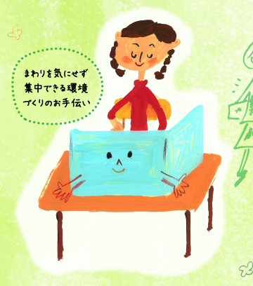 まわりを気にせず集中できる環境づくりのお手伝い