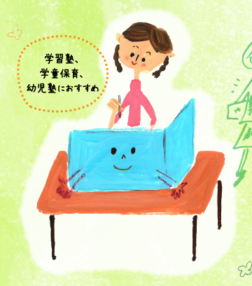 学習塾、学童保育、幼児塾におすすめ