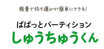 ぱぱっとパーティションしゅうちゅうくん