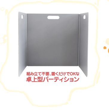 いつでもパーティションあんしん君