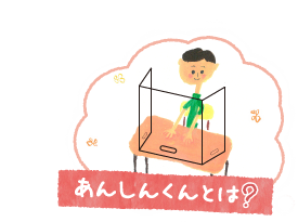 あんしん君とは？