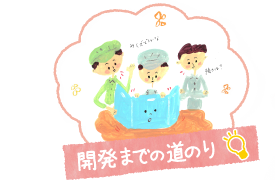 開発までの道のり