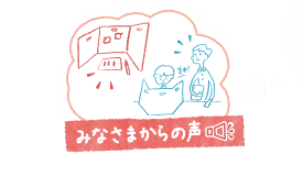 みなさまからの声