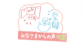 みなさまからの声