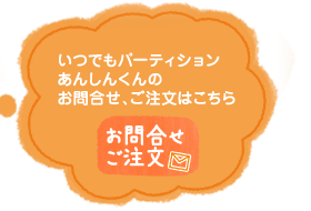 お問い合わせ・ご注文