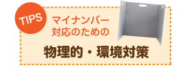 マイナンバー対応のための物理的・環境対策