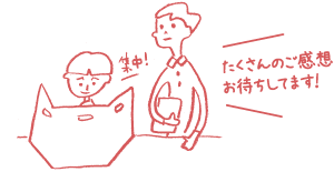 たくさんのご感想をお待ちしています。